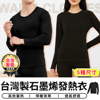 【臺灣現貨 A444】臺灣製石墨烯發熱衣 MIT 石墨烯保暖衣 圓領內搭衣 發熱衣 保暖衣 內搭衣 衛生衣 長袖