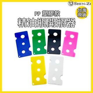 【香芝】精油瓶開瓶器 滾珠頭開瓶器 PP塑膠款 香水精油分裝工具 省力好開 滾珠頭開罐器 開塞器
