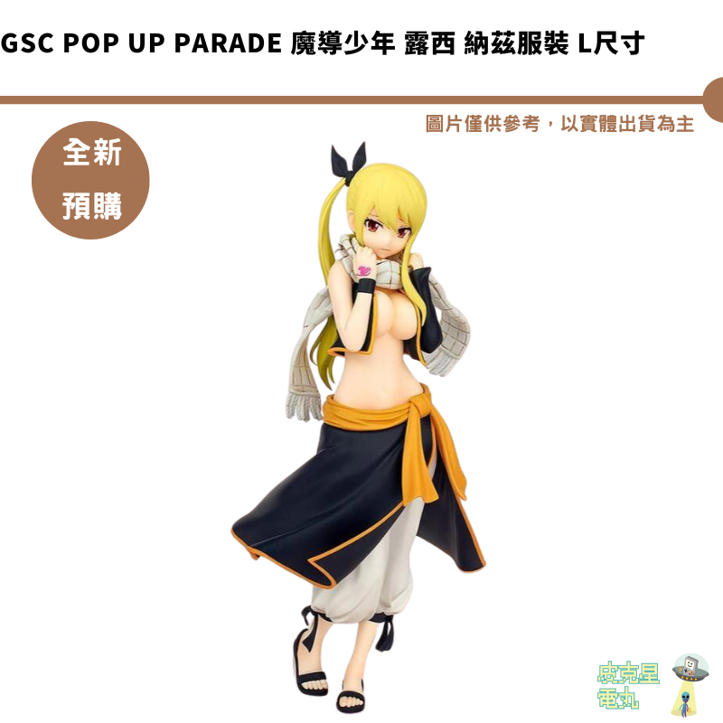 GSC POP UP PARADE 魔導少年 露西 納茲服裝 L尺寸 預購25/1【皮克星】持續收單