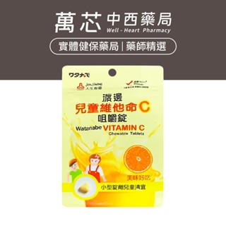 【人生】渡邊兒童維他命C咀嚼錠 (144粒)