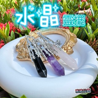 現貨🔮靈擺 水晶靈擺 占卜 靈擺項鍊 天然水晶 靈擺占卜 能量水晶 溝通 靈擺鍊 靈擺水晶