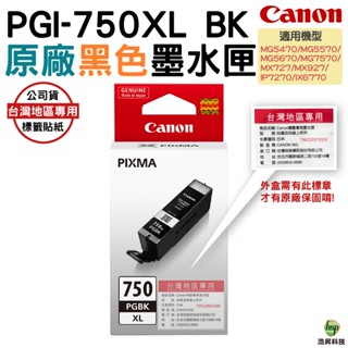 CANON PGI-750XL BK 原廠墨水匣 黑色 適用 MG5470 MG5570 IP7270 MX727