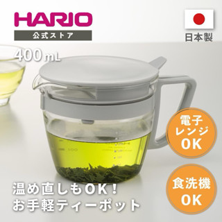 【現貨】日本製 HARIO 寬口濾渣玻璃茶壺