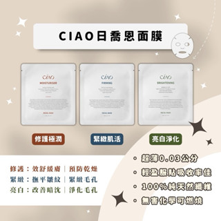 現貨24h出貨🚚日喬恩CIAO修護極潤面膜/緊緻肌活面膜/亮白淨化面膜