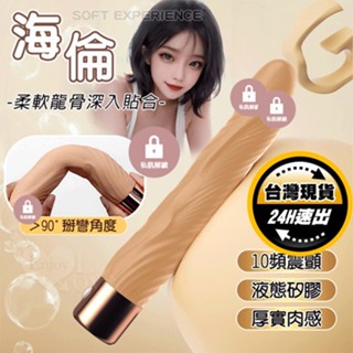【保固6個月】任灣柔軟龍骨液態矽膠10頻震動按摩棒｜假陽具 逼真陽具 電動假屌 肉棒 電動按摩棒 情趣按摩棒 情趣用品
