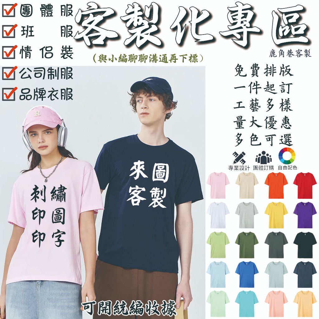 鹿角巷客製化T恤 精梳純棉 短袖台灣印製 來圖印製排汗衫一件起印班服團體服情侶公司聚會圖案LOGO印花照片訂製上衣客製T
