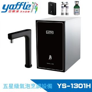 【Yaffle 亞爾浦】五星級氣泡烹調裝置--櫥下型家用微礦氣泡水機+熱飲機+觸控式龍頭+大流量淨水(YS-1301H)