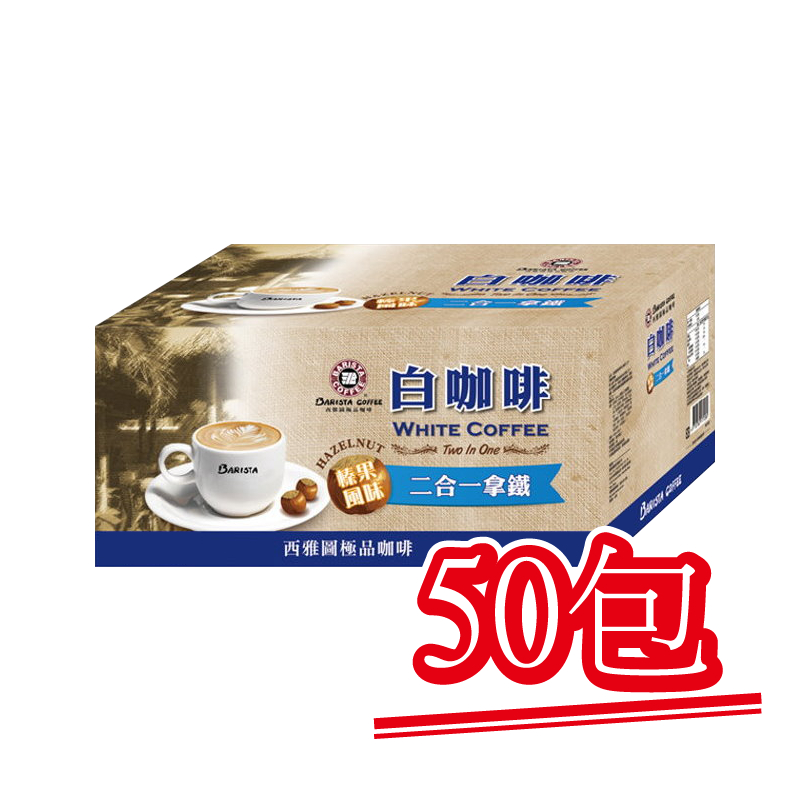 現貨【西雅圖極品咖啡】榛果白咖啡二合一(無加糖)．50包｜快樂購物城