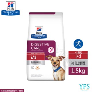 Hills 希爾思 i/d 犬用 處方 1.5kg/8.5磅 機能健康 狗飼料 小顆粒