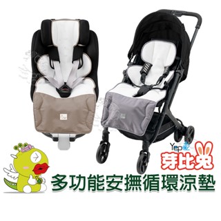 【啾愛你】芽比兔嬰幼兒多功能安撫音樂通風推車坐墊 通風坐墊 嬰兒座墊 風扇坐墊 嬰兒推車墊