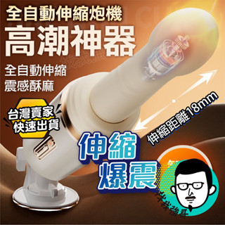 炮機 按摩棒 電動按摩棒 小鋼炮 伸縮震動加溫 全自動抽插 擴音炮機 伸縮按摩棒 自慰棒 女用 情趣用品 成人 情趣玩具