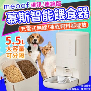 ⚡毛樂子寵物⚡【meoof】智慧餵食器 (視訊版) APP遠端 WIFI版視訊餵食器 寵物餵食器 自動餵食器 不鏽鋼