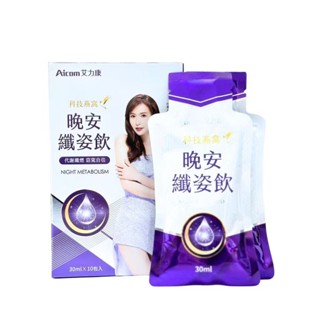 Aicom 艾力康 科技燕窩晚安纖姿飲 10包入/盒/ 美姬飲/ 晚安飲
