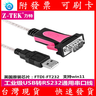 附發票 力特 全新 RS232 轉 USB 工業級 FTDI 英國 晶片 DB 9針 九針 COM 轉 USB
