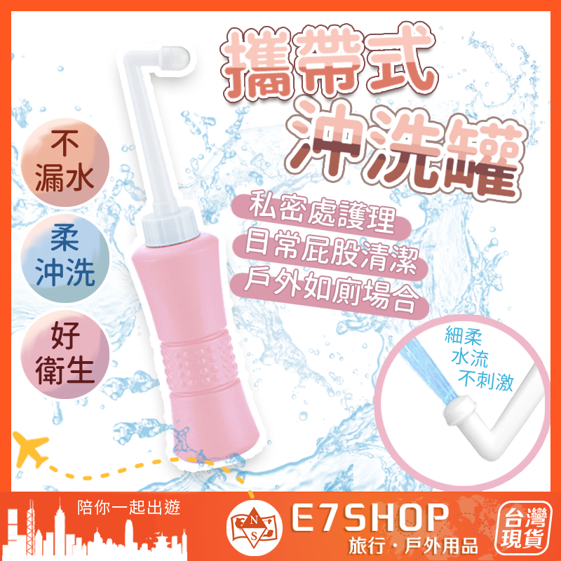 攜帶式沖洗罐 私密處沖洗器 攜帶式沖洗器 洗屁屁 生理期清潔 產後清潔  洗屁股 生理沖洗器 沖洗器 產婦用沖洗器 衛生