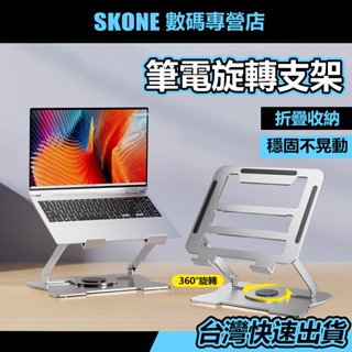 隔日達 筆電散熱支架 360°旋轉➕增高架➕散熱架 筆電支架【時空優品】筆電支架 筆電散熱器 筆電增高架 大螢幕筆電支架