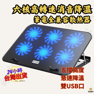 臺灣出貨🐻六風扇筆電散熱支架 適用筆電/平板/MacBook/筆記型電腦 筆電散熱器 防滑支架 筆電降溫 散熱支架