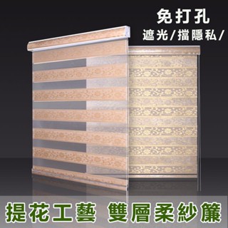 窗簾卷簾 調光簾 窗簾百葉窗簾 遮光卷簾 免打孔窗簾 百葉捲簾 捲簾 斑馬簾 遮光簾 防水捲簾 柔紗簾 支援客製