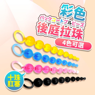 快速出貨 彩色後庭拉珠 後庭刺激棒 情趣用品 成人玩具 自慰器 刺激 後庭G點 同志情趣用品 調教 擴肛器 後庭 SM