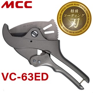 現貨🇯🇵日本 MCC VC-63ED 塑膠管剪 水管剪 特殊塗層刀刃 切口漂亮 對應最大管外徑63mm 銀灰色