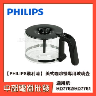 【PHILIPS飛利浦】 美式咖啡機專用玻璃壺 ■HD7762/HD7761咖啡機配件