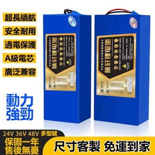 【免運 可開發票】24V 36V 48V電動車鋰電池 48v鋰電池 機車電池 滑板車電池 自行車電池 平衡車電池 電瓶