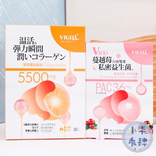 現貨 VIGILL婦潔 膠原蛋白胜肽 (30包)/盒 V100蔓越莓私密益生菌-日夜雙護 婦潔膠原蛋白 膠原蛋白