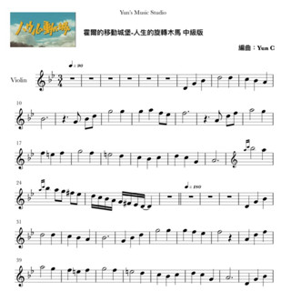 《霍爾的移動城堡-人生的旋轉木馬》小提琴譜 中級版 附鋼琴伴奏譜 / Yun’s Music Studio