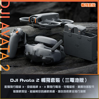 原廠 DJI AVATA 2 DJI Avata 2 暢飛套裝 三電池版 大疆 穿越機 飛行眼鏡 3 穿越搖桿 3