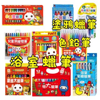 ⭐田畝文創⭐風車圖書 ~ 幼福文化 浴室蠟筆 特大蠟筆 塗鴉蠟筆 旋轉蠟筆 色鉛筆 FOOD超人