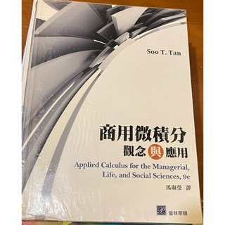 商用微積分 觀念與應用