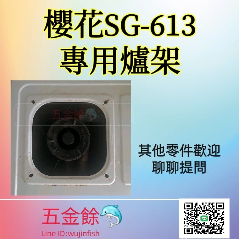 五金餘🐬 櫻花SG-613瓦斯爐 23公分 23×23 爐架 瓦斯爐架 清潔盤 零件 方形爐架