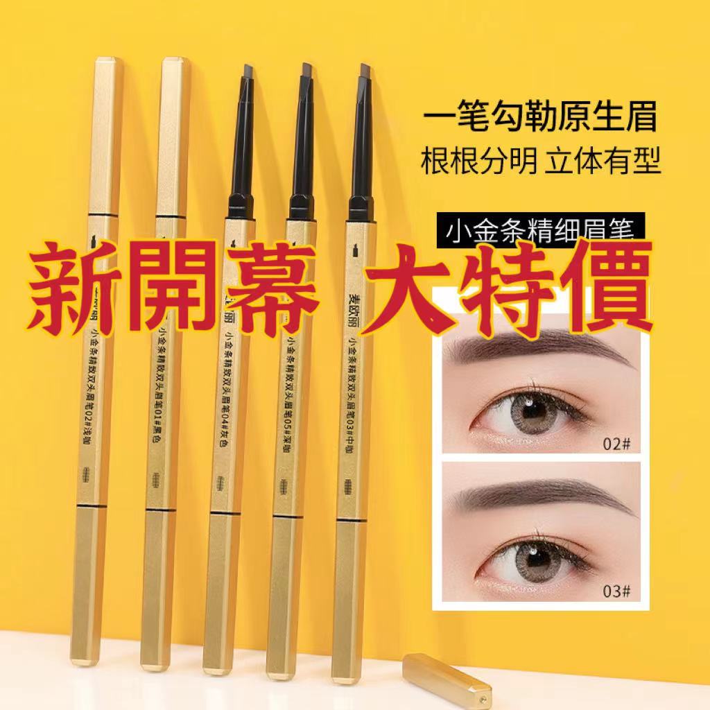 眉筆 麥歐麗  雙頭眉筆 小金條眉筆