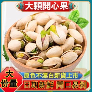 開心果1000g 自然開殼大顆粒開心果 鹽焗開心果 天然開心果袋裝 伴手禮鹽焗原味堅果散裝批發無漂白孕婦零食休閒零嘴