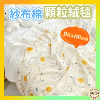 臺灣現貨 隔日配 萬用 安撫毯 110x110cm 雙面絨 毯子 安撫毯 珍珠顆粒毯 嬰兒被 珊瑚絨 空調被 午睡