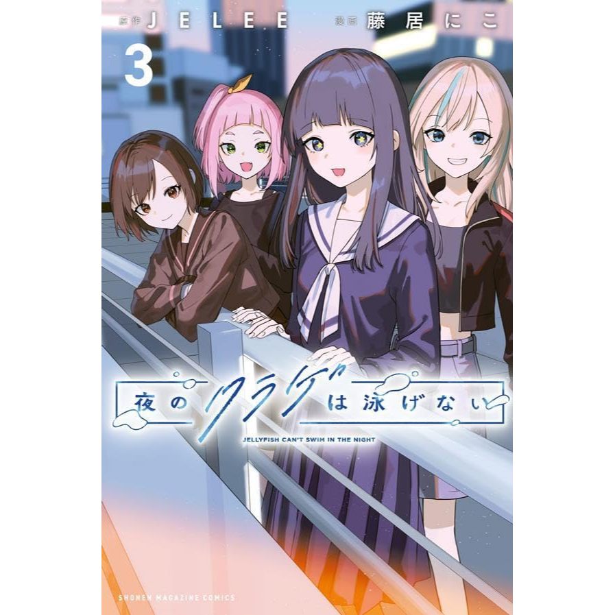 [TP小屋] (全新有貨) 日文漫畫 夜晚的水母不會游泳 第3卷 9784065367704 JELEE 藤居にこ