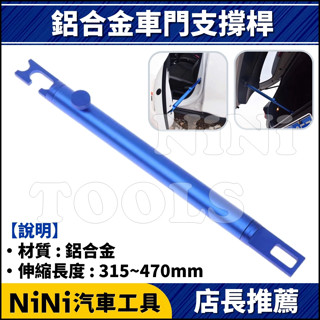 現貨【NiNi汽車工具】N 鋁合金車門支撐桿 | 鋁合金 汽車 車門 後車箱 支撐桿 固定桿 升降桿 固定器