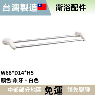 【豆花衛浴】總長69cm 塑膠毛巾桿 浴室單桿毛巾 毛巾架 單桿毛巾架 浴室置物架 廁所置物架 毛巾置物架 毛巾衣物架