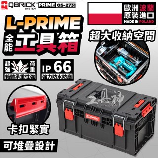QBRICK 庫比克 QS-2731 L-PRIME 250 工具箱全能版 堆疊工具箱 歐洲製造 五金收納 收納工具箱