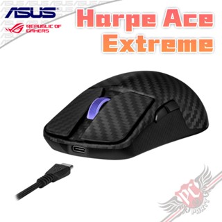 華碩 asus rog harpe ace extreme 無線三模碳纖維電競滑鼠 pcparty