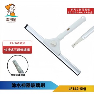 潔田屋刮水 除水漬刮水 圓頭快接式三段伸縮桿-LF142-SNJ 20/30/40/45cm-臺灣製