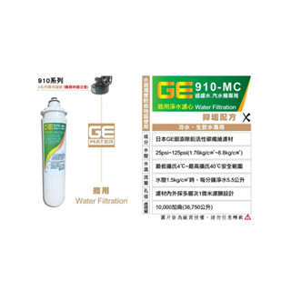 【厚潤淨水】日本GE 910-MC 商用淨水器濾心 90天保固 原廠雷標