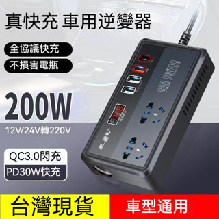 免運 200w電源轉換器 車用逆變器 12V24V轉220V 8口拓展 帶氛圍燈 數顯逆變器 汽車充電器 智慧電源轉換器