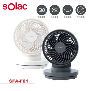 優惠組合【 sOlac】6吋USB充電DC行動風扇 SFA-F01 三段風量 無線 桌扇 自動擺頭 灰/白 三種組合可選