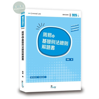 【現貨】2025國考各類科：周易的基礎刑法總則解題書(2版) 周易 讀享數位 9789574644643<華通書坊/姆斯>