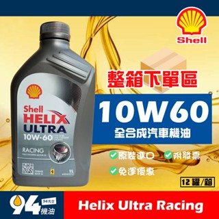 【94先生】整箱下單區 Shell Helix Ultra Racing 10W60 1L 全合成汽車機油 殼牌 免運