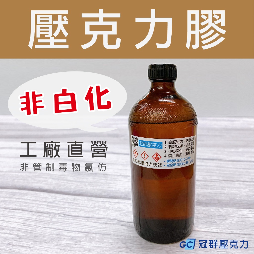 500ml-無白化(附針) / 壓克力黏著劑 / 壓克力膠 / 壓克力接著劑 / 壓克力快乾 / 黏合 / 黏著劑