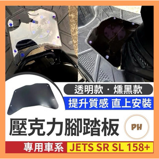 SYM JET S SR JET SL 158+ 腳踏板 透視腳踏板 透明腳踏板 造型腳踏板 裝飾腳踏板 踩踏 三陽