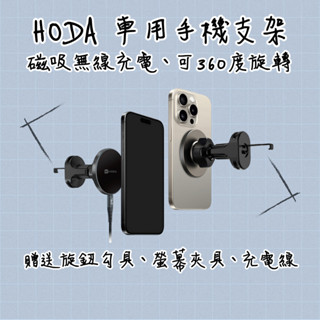 【HODA】出風口磁吸無線充電手機架 出風口手機架 車用手機支架 汽車磁吸手機支架 MagSafe車用支架 汽車磁吸支架