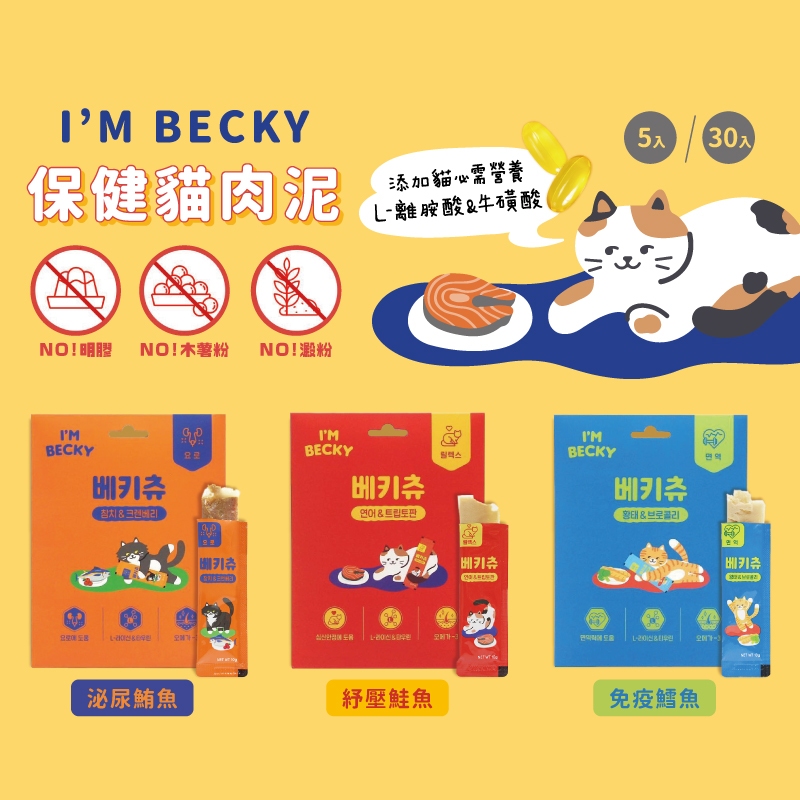 韓國 I'M BECKY 低鈉95%蛋白質保健貓肉泥 10gx30入 貓肉泥 肉泥 保健肉泥 貓零食